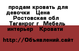 продам кровать для девочки › Цена ­ 6 000 - Ростовская обл., Таганрог г. Мебель, интерьер » Кровати   